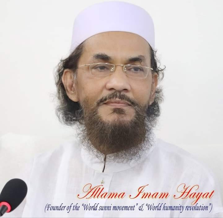 ধর্মের নামে অধর্ম উগ্রবাদী ও মব সন্ত্রাস দূর করে মুক্ত সংস্কৃতির প্রবাহের মাধ্যমেই সব মানুষের মানবতার রাষ্ট্র সম্ভব। – আল্লামা ইমাম হায়াত