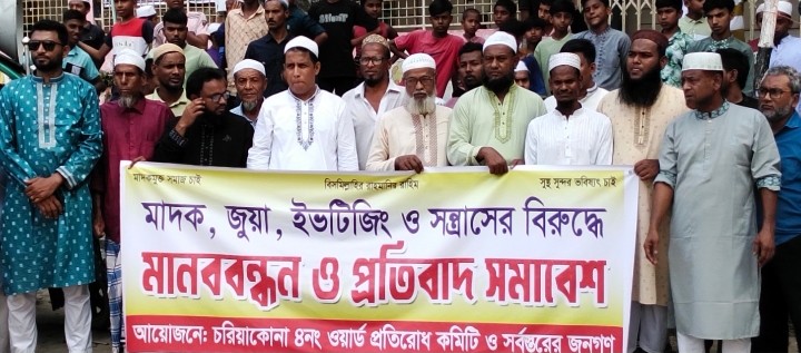 কটিয়াদীতে মাদক-জুয়া-সন্ত্রাসের বিরুদ্ধে মানববন্ধন ও প্রতিবাদ সমাবেশ অনুষ্ঠিত