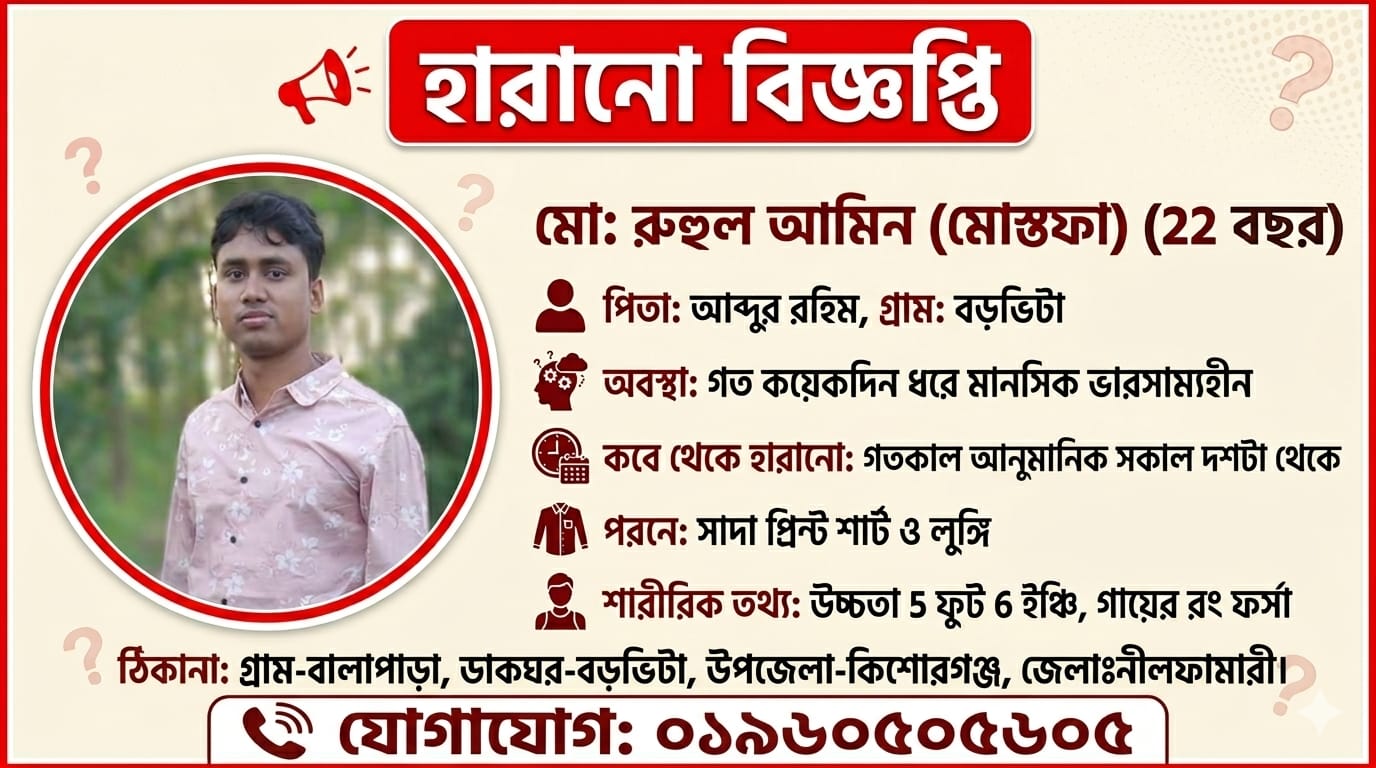 হারানো বিজ্ঞপ্তি