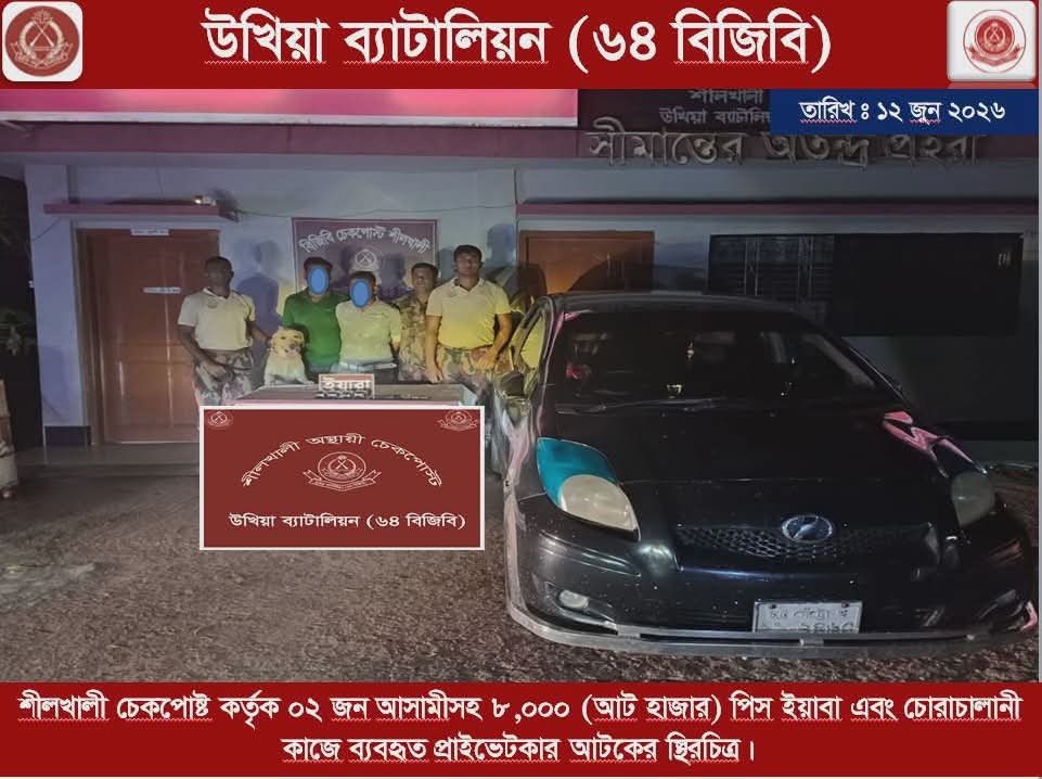 শীলখালী চেকপোস্টে ৮ হাজার ইয়া/বাসহ দুই পা’চা’র’কা:রী আ/ট/ক, প্রাইভেটকার জ/ব্দ