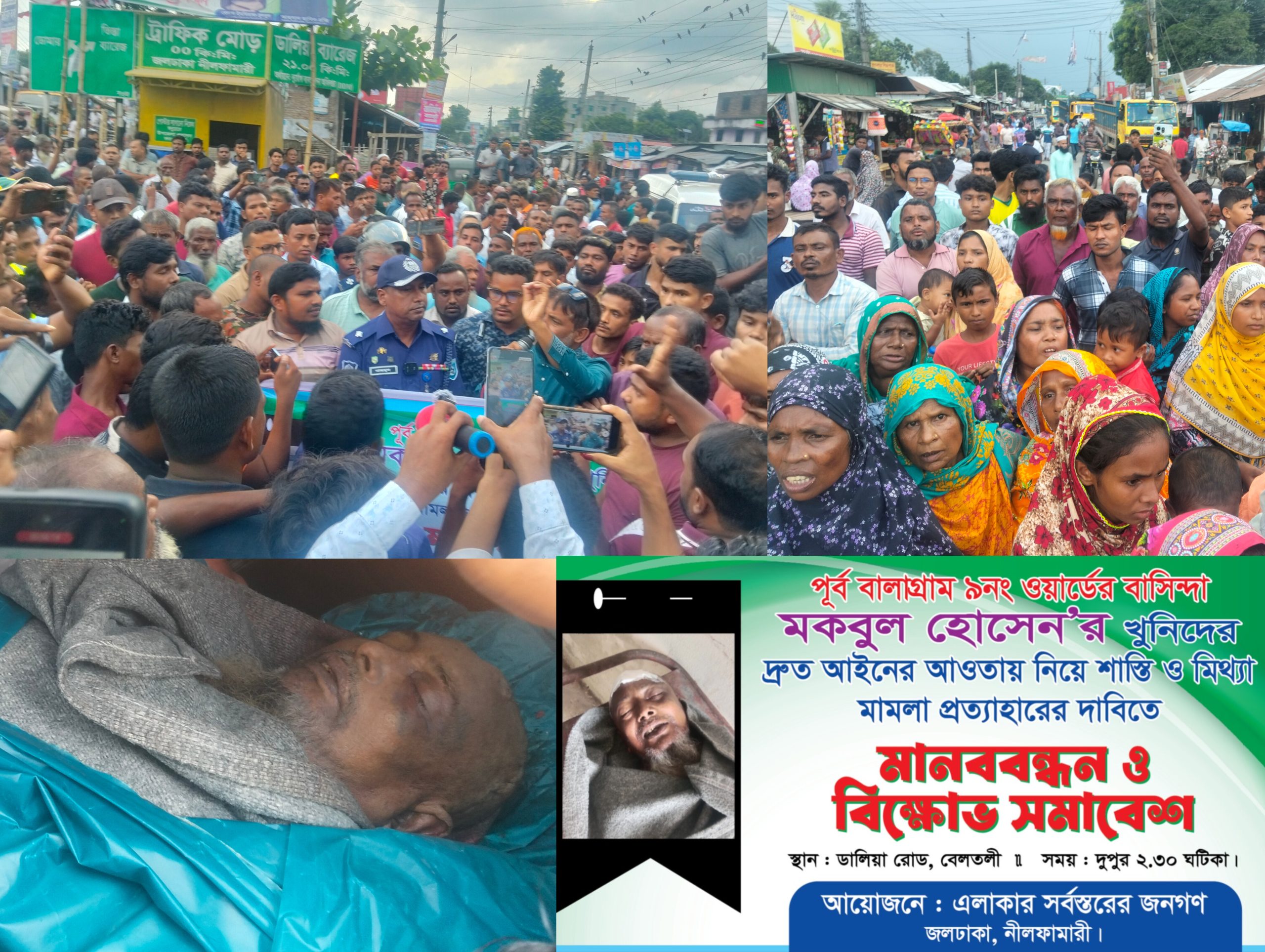 বাচ্চাদের খেলনার শ্যাম্পুর খালি প্যাকেট নিয়ে সংঘর্ষে জলঢাকায় নিহত ১, আহত ২৫।আসামি গ্রেপ্তারের দাবিতে লাশের গাড়ি আটকে মানববন্ধন ও বিক্ষোভ
