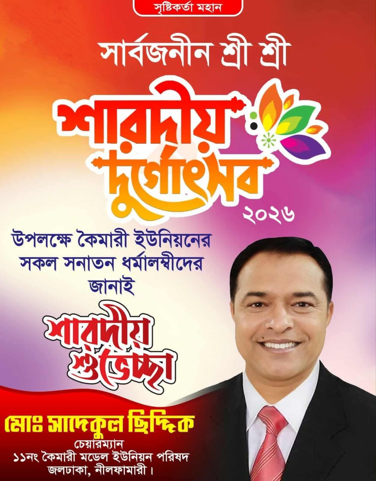 কৈমারী ইউনিয়নের সনাতন ধর্মাবলম্বীদের শারদীয় দুর্গাপূজার শুভেচ্ছা জানালেন চেয়ারম্যান সাদেকুল ছিদ্দিক