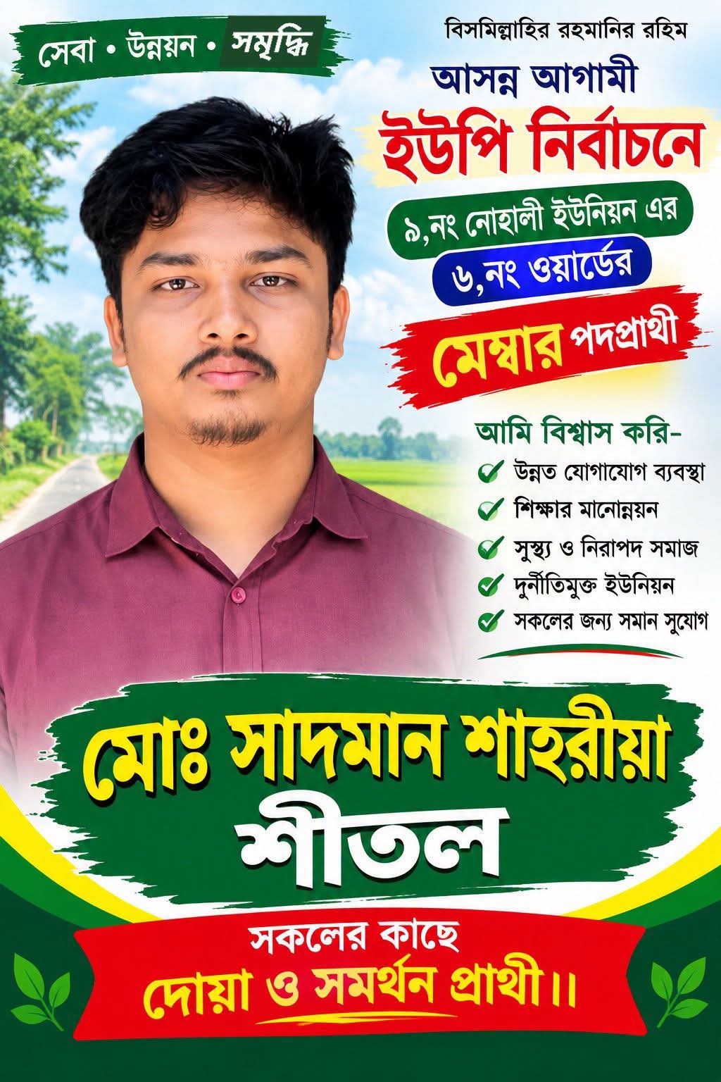 নোহালীর ৬,নং ওয়ার্ডে মেম্বার পদপ্রার্থী সাদমান শাহরীয়া শীতল, জনসেবায় এগিয়ে থাকার প্রত্যাশা এলাকাবাসীর