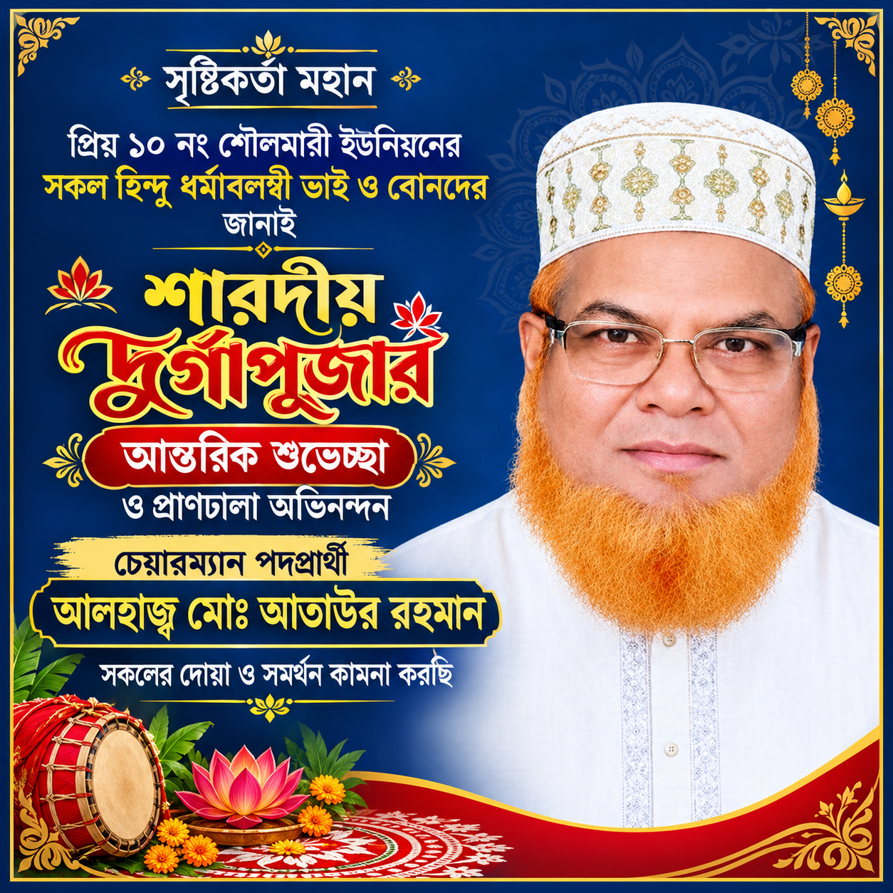 শারদীয় দুর্গাপূজা উপলক্ষে ১০,নং শৌলমারী ইউনিয়নের হিন্দু ধর্মাবলম্বীদের শুভেচ্ছা জানালেন চেয়ারম্যান পদপ্রার্থী আতাউর রহমান