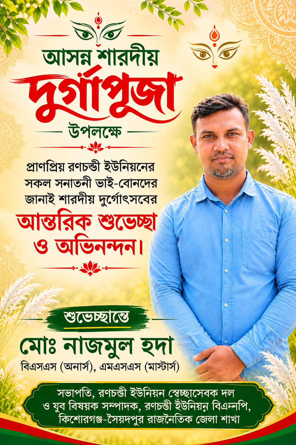 শারদীয় দুর্গাপূজা উপলক্ষে রণচণ্ডী ইউনিয়নের সনাতন ধর্মাবলম্বীদের শুভেচ্ছা জানালেন নাজমুল হুদা