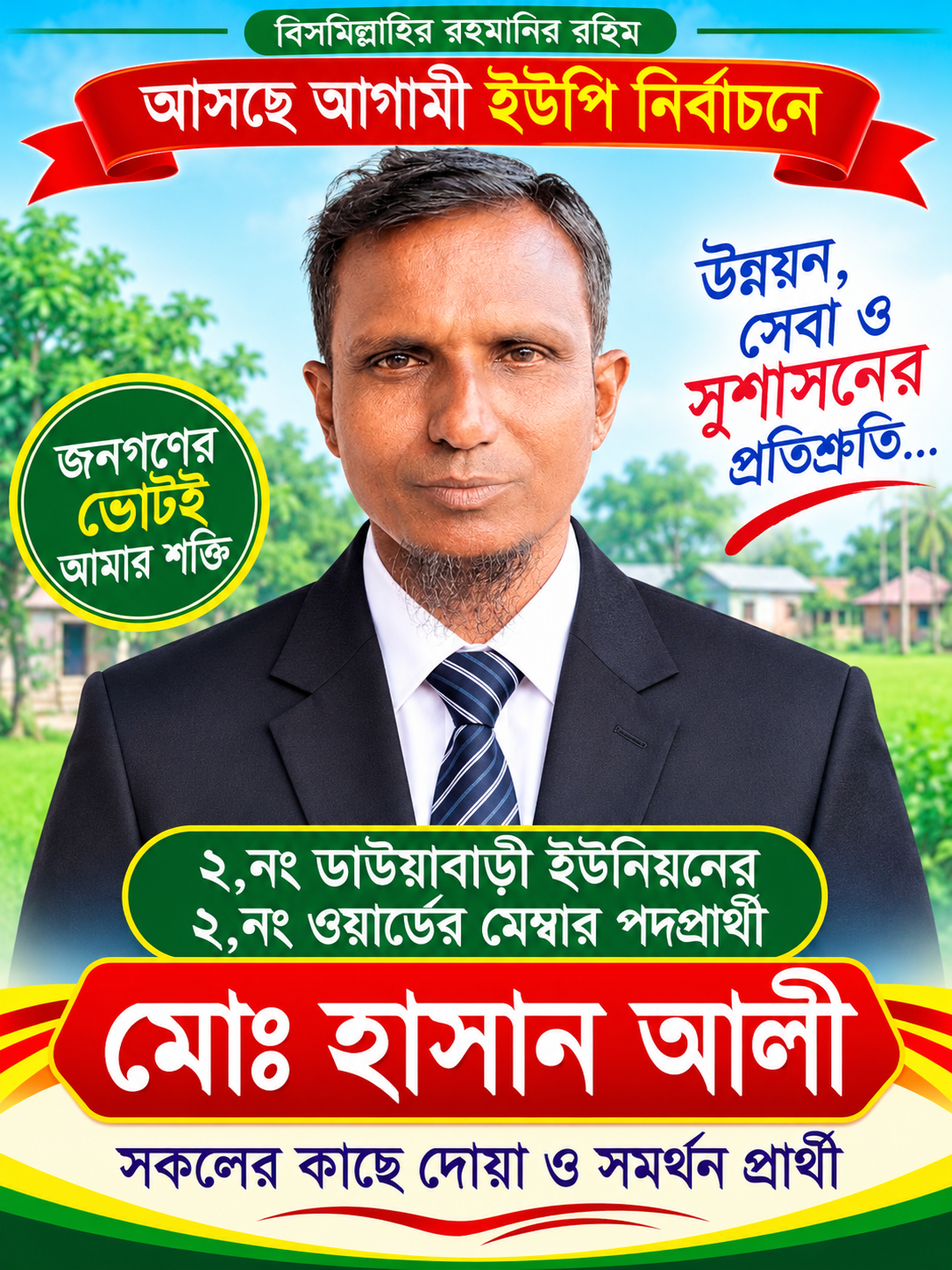 ডাউয়াবাড়ী ইউনিয়নের ২,নং ওয়ার্ডে মেম্বার পদপ্রার্থী মোঃ হাসান আলী